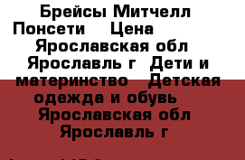 Брейсы Митчелл (Понсети) › Цена ­ 10 000 - Ярославская обл., Ярославль г. Дети и материнство » Детская одежда и обувь   . Ярославская обл.,Ярославль г.